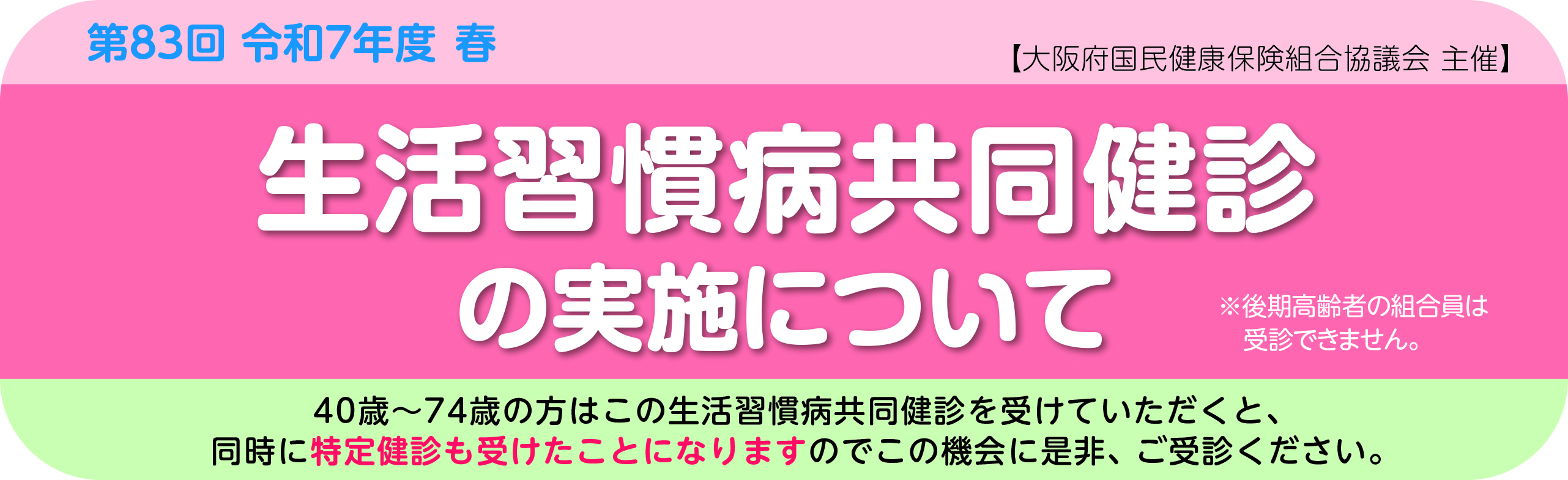 第81回令和6年度春　生活習慣病共同健診の実施について