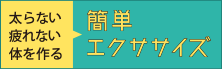 簡単エクササイズ