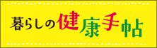 暮らしの健康手帳