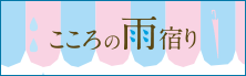こころの雨宿り