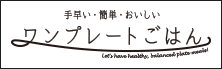ワンプレートごはん