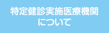 特定健診実施医療機関について