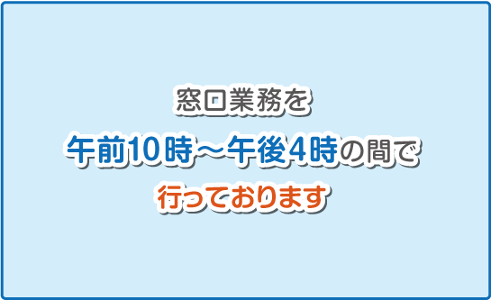 窓口業務を午前10時～午後4時の間で再開 