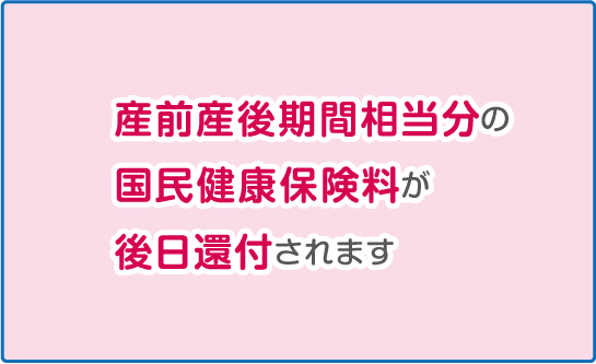 産前産後期間相当分の国民健康保険料が後日還付されます 